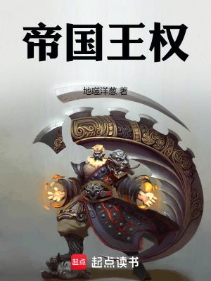 【资源】《帝国王权》作者：地噬洋葱【完结】