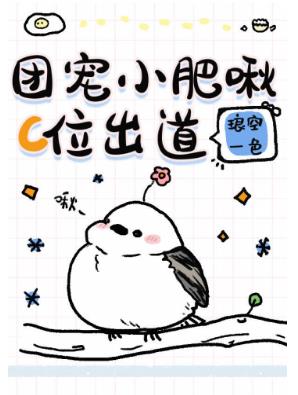 【资源】《团宠小肥啾C位出道》作者：琅空一色【完结+番外】