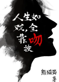 【资源】《人生如戏，全靠吻技》作者：熊猫筠【完结+番外】（2017.3.15补全肉）