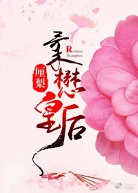 【资源】《柔懋皇后》作者：厘梨【完结+番外】