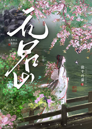 【资源】《无名山上有什么》作者：能干的猫【完结+番外】