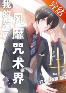 【资源】《（综漫同人）我的漫画风靡咒术界》作者：橘猫团子【完结+番外】