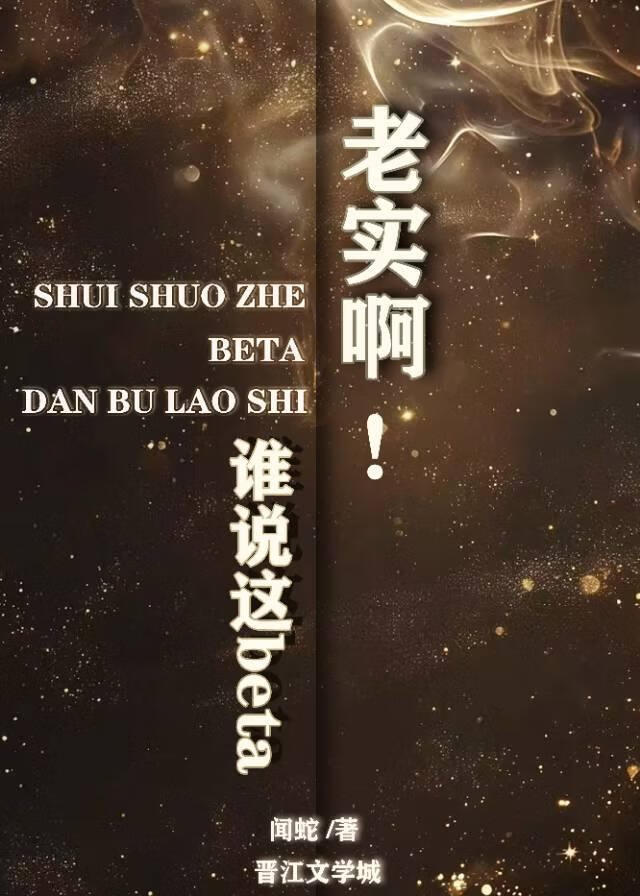 【资源】《被觊觎的贵族Beta》作者：闻蛇【完结+番外】