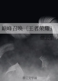 【资源】《巅峰召唤〔王者荣耀〕》作者：烟云生【完结】