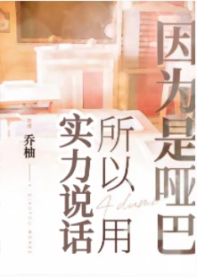 【资源】《因为是哑巴所以用实力说话/因为是哑巴所以用拳头说话》作者：乔柚/乔陛【完结+番外】