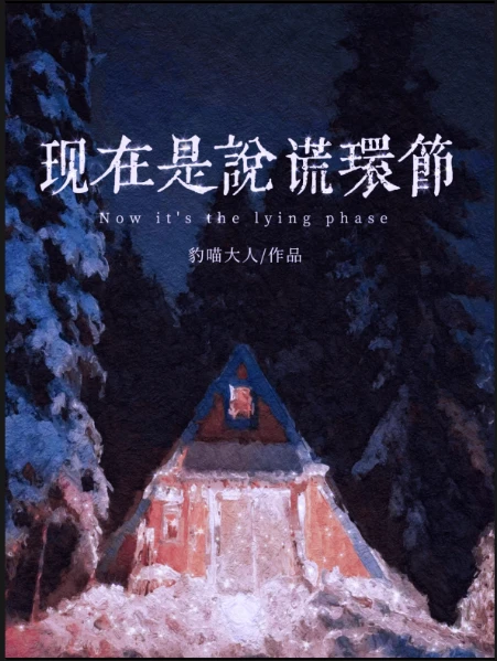 【资源】《现在是说谎环节》作者：豹喵大人【完结+番外】