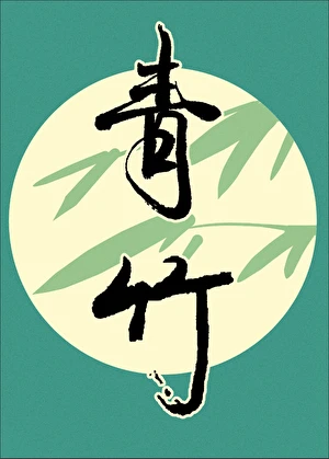【资源】《青竹》作者：寓风【完结+番外】