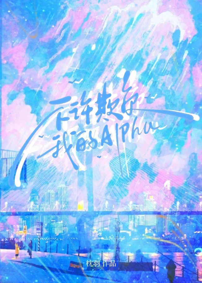 【资源】《不许欺负我的Alpha》作者：枕羽【完结】