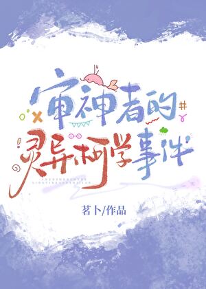 【资源】《（综漫同人）审神者的灵异柯学事件》作者：茗卜【完结】