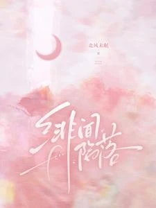 【资源】《绯闻陷落/春日情话！》作者：北风未眠【完结】