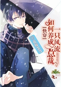 【资源】《如何养成一只风流总裁[快穿]》作者：花嫁1937【完结】