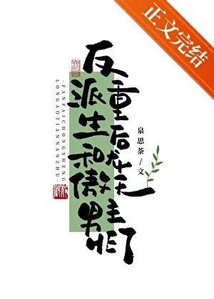 【资源】《反派重生后和龙傲天男主HE了》作者：泉思茶【完结+番外】