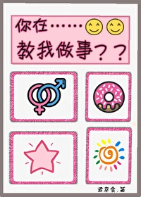 【资源】《对，爷在教你做事[重生]》作者：君幸食【完结+番外】