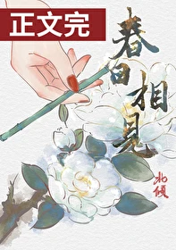 【资源】《春日相见》作者：北倾【完结+番外】