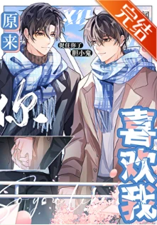 【资源】《原来你喜欢我》作者：闻亭鹤唳【完结+番外】