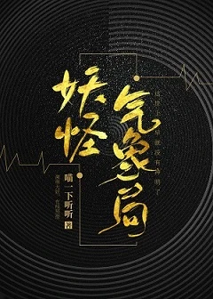 【资源】《妖怪气象局》作者：喵一下听听【完结+番外】