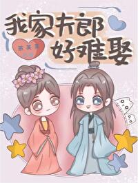 【资源】《我家夫郎好难娶（女尊）》作者：茶芙芙【完结】
