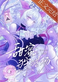 【资源】《甜蜜狩猎场[GB]》作者：道玄【完结+番外】
