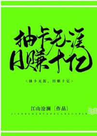 【资源】《抽卡无涯，日赚十亿》作者：江山沧澜【完结+番外】