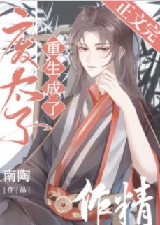 【资源】《废太子重生成了作精》作者：南陶【完结+番外】