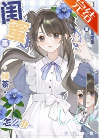 【资源】《闺蜜是绿茶怎么办？[穿书]》作者：诸葛咸鱼【完结+番外】