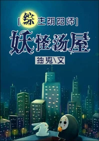 【资源】《（综同人）[综]妖怪汤屋》作者：抽鬼【完结+番外】（2018.2.5更新番外完结）