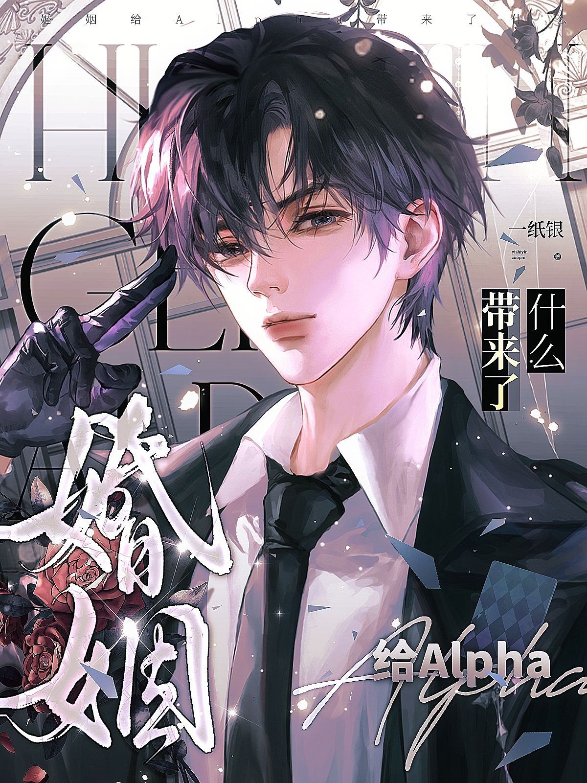 【资源】《婚姻给Alpha带来了什么》作者：一纸银【CP完结】