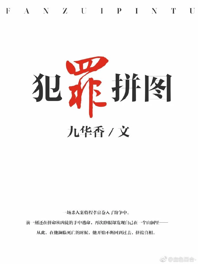 【资源】《犯罪拼图》作者：九华香【完结+番外】
