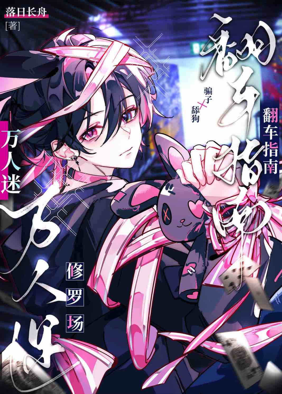 【资源】《万人迷修罗场翻车指南[无限]》作者：落日长舟【完结】