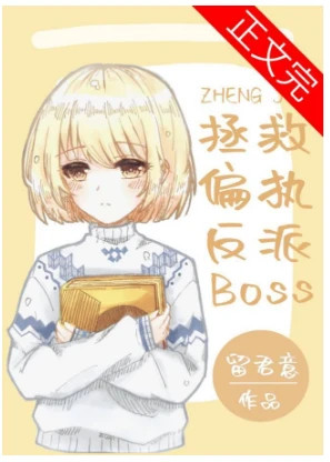 【资源】《拯救偏执反派boss[快穿]（GL）》作者：留君意【完结+番外】