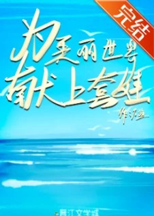 【资源】《为美丽世界献上套娃》作者：不盐【完结+番外】