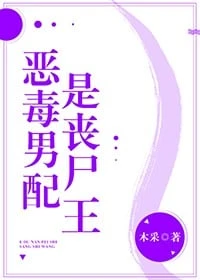 【资源】《炮灰男配是丧尸王》作者：木采【完结+番外】