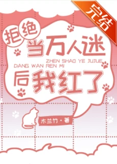 【资源】《拒绝当万人迷后我红了》作者：木兰竹【完结+番外】