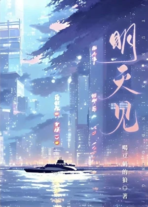 【资源】《明天见》作者：喝豆奶的狼【完结】