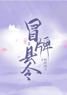 【资源】《冒牌县令，被迫登基》作者：红叶似火【完结+番外】