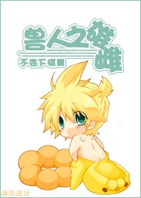 【资源】《兽人之雄雌》作者：不会下棋【完结+番外】