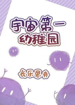 【资源】《宇宙第一幼稚园》作者：长乐思央【完结+番外】
