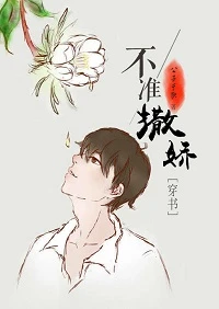 【资源】《不准撒娇[穿书]》作者：公子于歌【完结+番外】