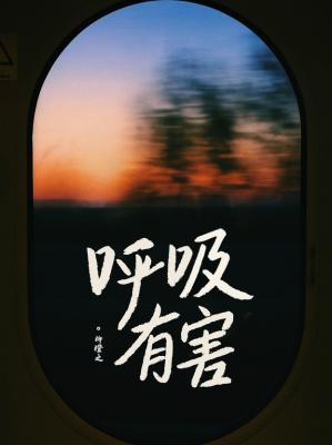 【资源】《呼吸有害》作者：柳橙之【CP完结】