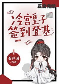 【资源】《冷宫签到，捡漏登基》作者：姜红酒【完结+番外】