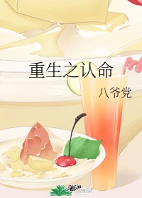 【资源】《重生之认命》作者：八爷党【完结+番外】
