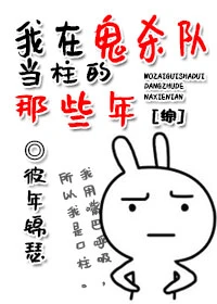 【资源】《（综漫同人）我在鬼杀队当柱的那些年》作者：彼年锦瑟【完结+番外】