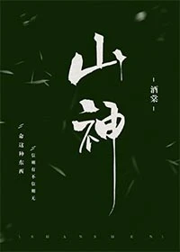 【资源】《山神》作者：棠鹿【完结+番外】