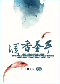 【资源】《调香圣手》作者：十日十月【完结+番外】（2014.5.20更新番外完结）