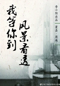 【资源】《我等你到风景看透/浪子》作者：香小陌【完结+番外】