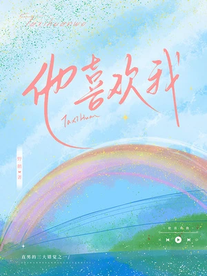 【资源】《他喜欢我》作者：野鹅【CP完结】