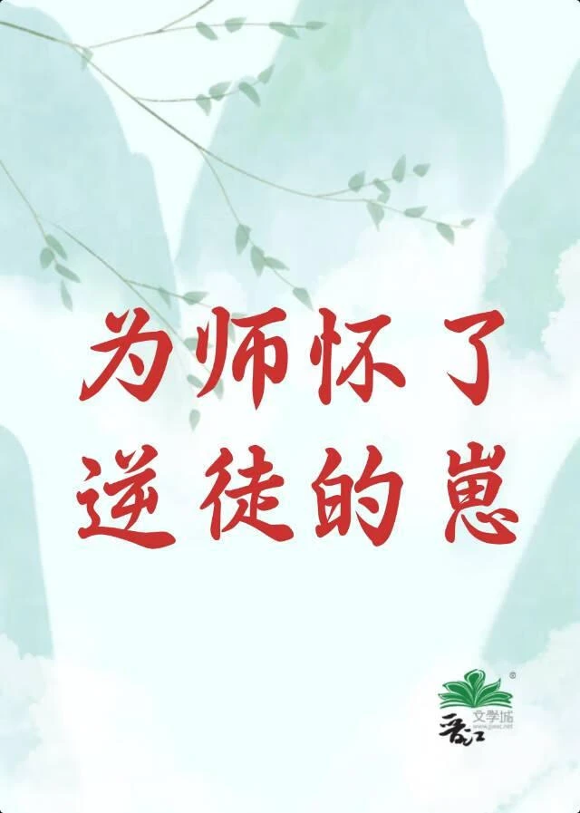 【资源】《师尊怀了逆徒的崽》作者：秀峰【完结】