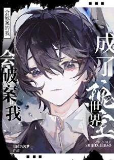 【资源】《会破案的我，成了世界瑰宝》作者：兰陵笑笑梦【完结+番外】