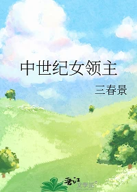 【资源】《中世纪女领主》作者：三春景【完结】