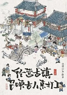 【资源】《经营古镇，员工都是古穿今》作者：火星少女【完结+番外】